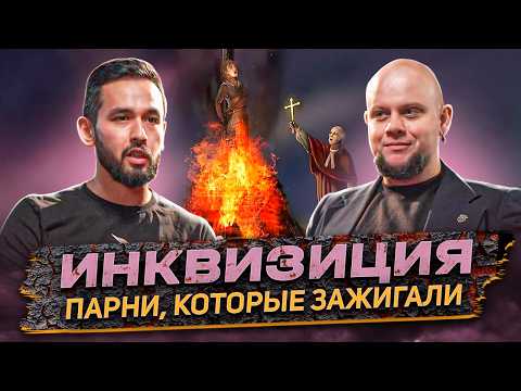 Видео: Святая инквизиция. Парни, которые зажигали