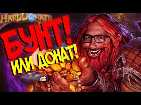 Видео: Hearthstone больше не бесплатная игра! (ВНИМАНИЕ,БУНТ!) 🔥