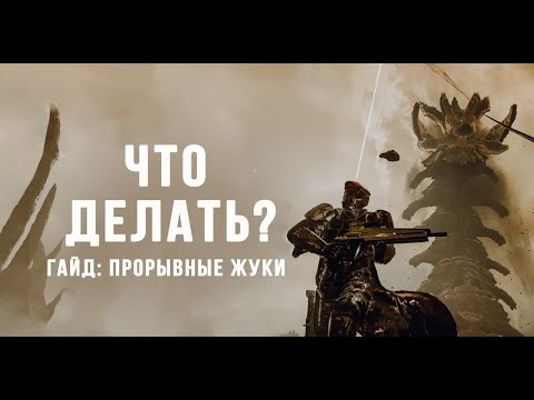 Видео: HELLDIVERS 2 - ГАЙД НА ЛОРДА УЛЬЯ И ПРОРЫВНЫХ ЖУКОВ. Советы и снаряжение.
