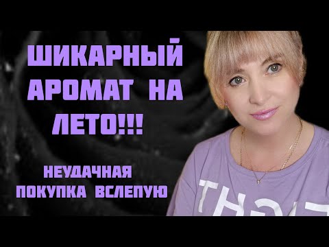Видео: НОВЕНЬКОЕ НА ВЕСНУ И ЛЕТО!!! 🔥ДОРОГИЕ АРОМАТЫ И НЕ ТОЛЬКО!!! 🔥