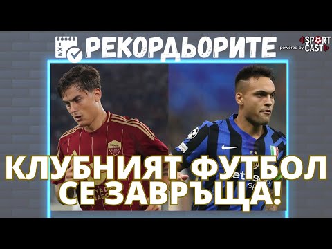 Видео: Рекордьорите by SportCast - Рома срещу Интер, мачове от Висша лига и топ находки