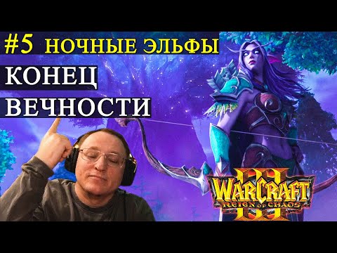 Видео: КАМПАНИЯ WARCRAFT 3 | НОЧНЫЕ ЭЛЬФЫ | ИЛЛИДАН ГДЕ-ТО ЗДЕСЬ!