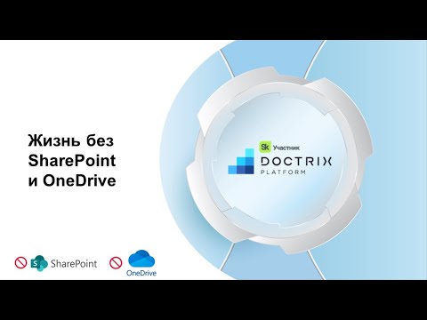 Видео: "Шарик" сдулся: жизнь без SharePoint и OneDrive