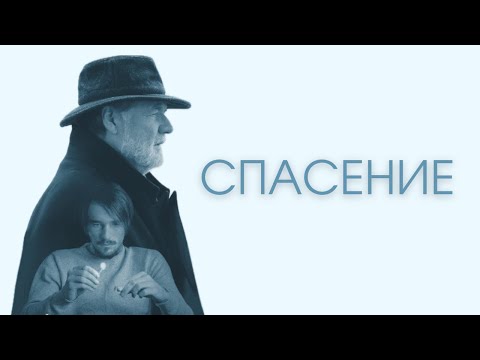 Видео: «Спасение», короткометражный фильм (2022)