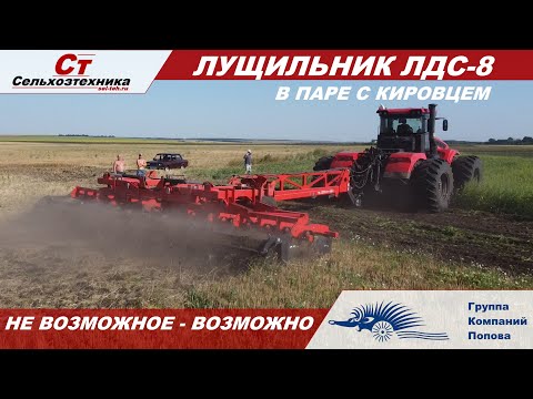 Видео: Лущильник ЛДС 8 гк Попова и Кировец | не возможное - возможно |