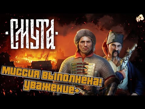 Видео: ЗАРАБАТЫВАЮ РЕПУТАЦИЮ - СМУТА - Уважение+ #3