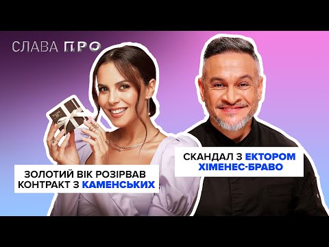 Видео: ЕКТОР ХІМЕНЕС-БРАВО потрапив у скандал, ювелірний бренд відмовився від співпраці з НАСТЕЮ КАМЕНСЬКИХ