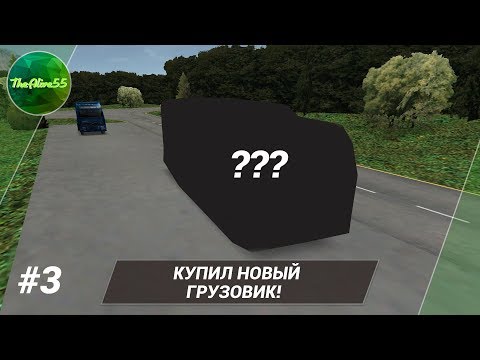Видео: [ДАЛЬНОБОЙЩИКИ 2] КУПИЛ НОВЫЙ ГРУЗОВИК! ПРОХОЖДЕНИЕ #3