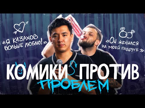 Видео: Комики против проблем #2