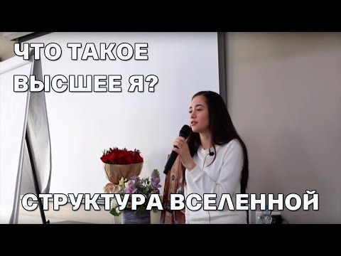 Видео: Что такое Высшее Я? Структура Вселенной - Элина Матвеева