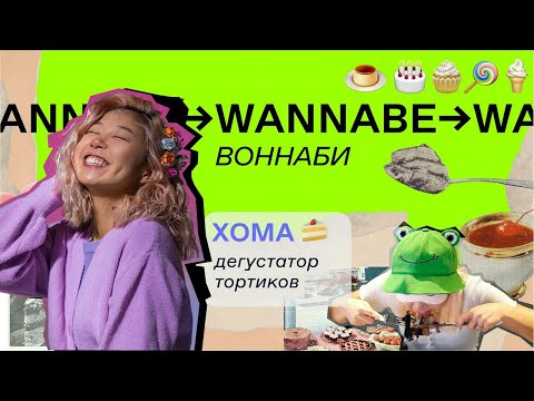 Видео: Хома (Алина КИМ из YOLO House) стала дегустатором десертов на один день // WANNABE