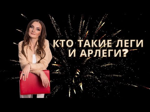 Видео: Архонты. Архангелы. Леги и Арлеги.