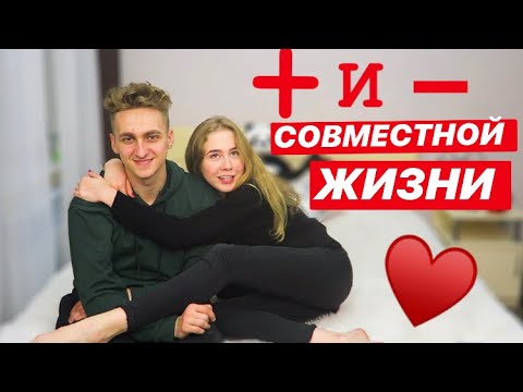 Видео: ПЛЮСЫ И МИНУСЫ СОВМЕСТНОЙ ЖИЗНИ ♥️ КАКОВО ЖИТЬ С ПАРНЕМ? 🤯 CОВМЕСТНАЯ ЖИЗНЬ 👫