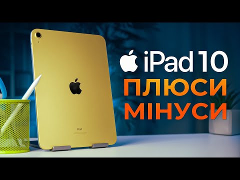 Видео: iPad 10 (2022) у РЕАЛЬНОМУ ЖИТТІ: великий ОГЛЯД та ДОСВІД ВИКОРИСТАННЯ