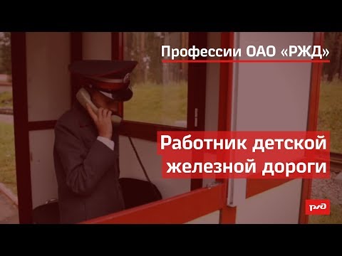 Видео: Работник детской железной дороги