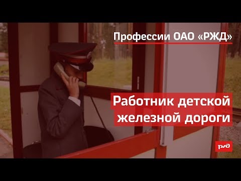 Видео: Работник детской железной дороги