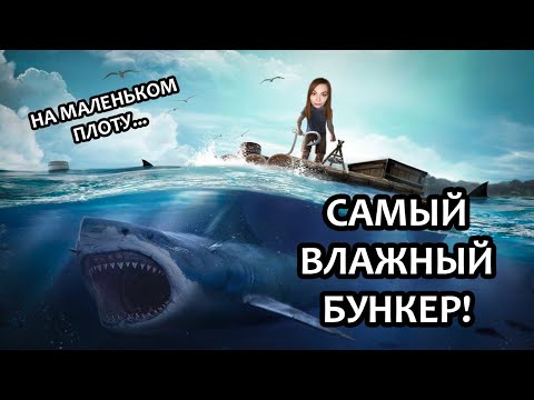 Видео: ОЧЕНЬ ВЛАЖНЫЙ БУНКЕР ▶  НА МАЛЕНЬКОМ ПЛОТУ СО СТРИМЕРАМИ