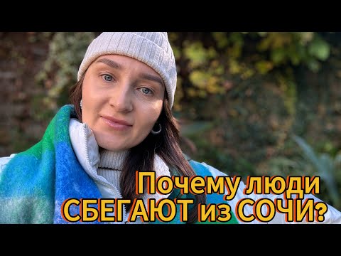 Видео: Почему люди СБЕГАЮТ из Сочи?!