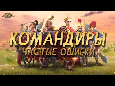 Видео: Вот так вот НЕ НАДО! | Командиры в Rise of Kingdoms