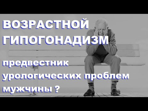 Видео: П.И.Раснер, Ю.А.Тишова. Возрастной гипогонадизм - предвестник урологических проблем мужчины?