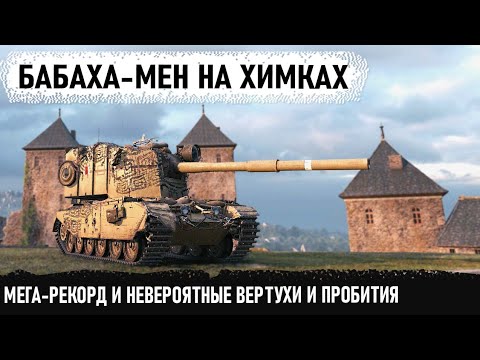 Видео: Уникум на fv4005 попал на карту Химельстдорф! Не растерялся и сделал мега-рекорд в world of tanks