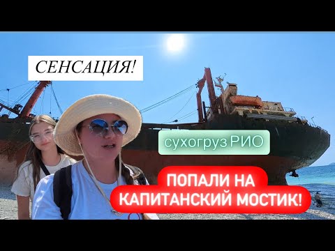 Видео: 46. СУХОГРУЗ РИО. Мечта попасть на корабль, СБЫЛАСЬ 🤩🤩🤩