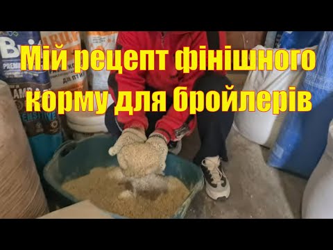 Видео: Рецепт  фінішного корму для бройлера від  7 тижнів і далі