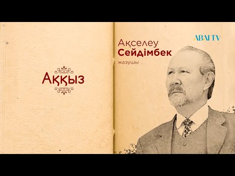 Видео: Кітап. Ақселеу Сейдімбек. Аққыз