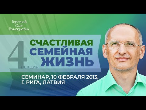 Видео: 2013.02.10 — Счастливая семейная жизнь. Лекция 4. Семинар Торсунова О. Г. в Риге, Латвия