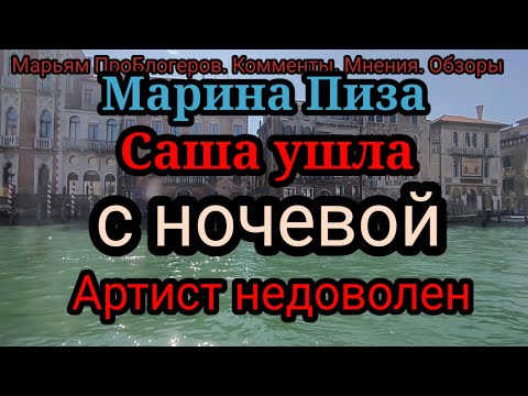 Видео: Марина Пиза.Саша,которая должна сидеть у маминой юбки и остаться с мамой,когда мама набегается
