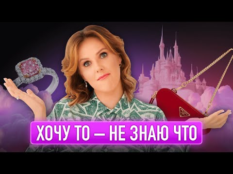 Видео: Хочу то — не знаю что