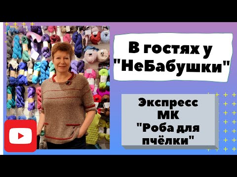 Видео: В гостях у "НеБабушки" и экспресс МК "Роба для пчёлки"