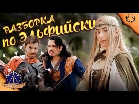 Видео: РАЗБОРКА ПО ЭЛЬФИЙСКИ [Deerstalker Pictures на русском]