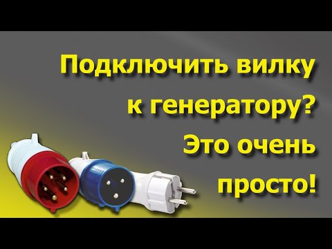 Видео: Как подключить вилку к генератору.