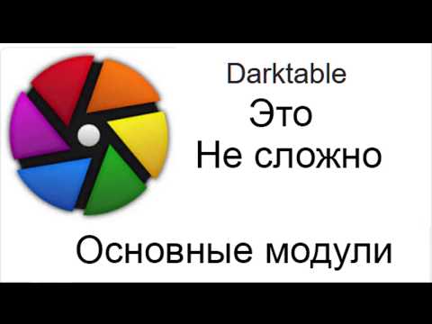 Видео: Darktable. Основные модули