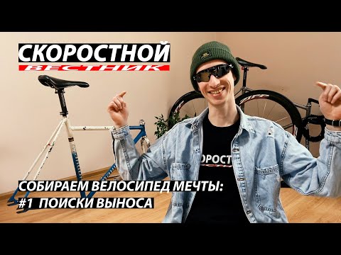 Видео: СКОРОСТНОЙ ВЕСТНИК ep26 Велосипед мечты: Поиски Выноса | Fixed Gear Dream Build: Stem | Фикседгир