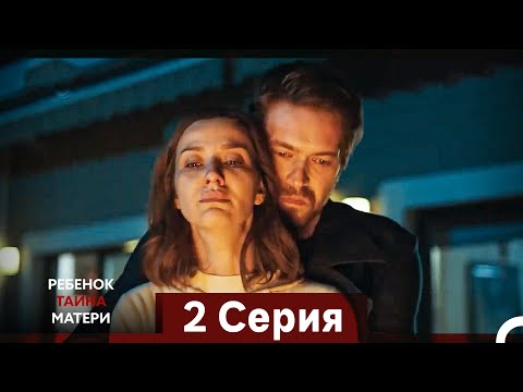 Видео: Ребенок Тайна Матери Серия 2 (Русский Дубляж)