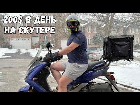 Видео: ЗИМОЙ НА СКУТЕРЕ доставляю еду в Канаде за 200$ в день