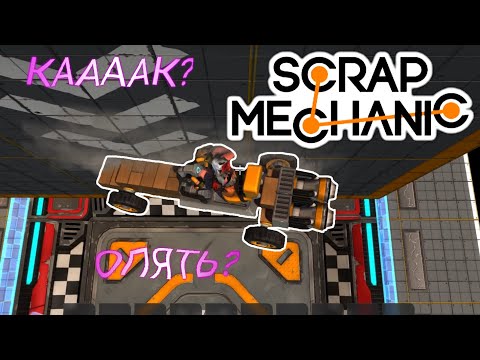 Видео: ПРОХОДИМ ИСПЫТАНИЯ 4-11 В SCRAP MECHANIC