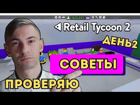 Видео: Розничный Магнат 2 Роблокс Проверяю Советы Подписчиков Чейз Play