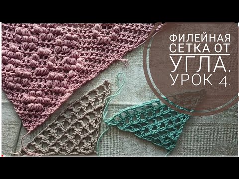 Видео: Филейное вязание Урок 5. Сетка от угла, четная сетка, нечётная сетка.