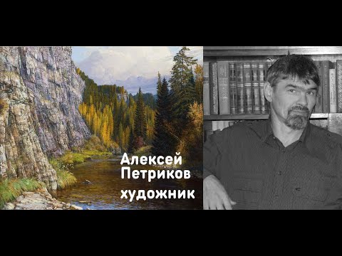 Видео: Алексей  Петриков, художник