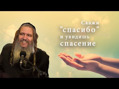 Видео: Скажи "спасибо" и увидишь спасение | Рав Шалом Аруш