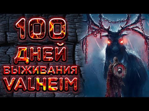 Видео: 100 Дней Выживания в VALHEIM