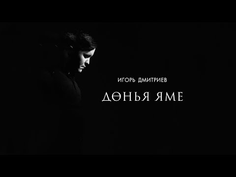 Видео: Игорь Дмитриев  -  Донья яме