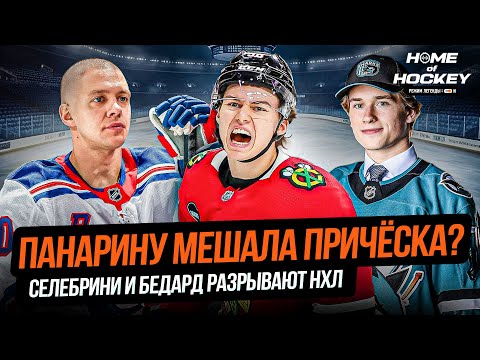 Видео: ПАНАРИН МЕНЯЕТ ИМИДЖ И ЗАБИВАЕТ | СЕЛЕБРИНИ ЛИДЕР — HOME OF HOCKEY NEWS