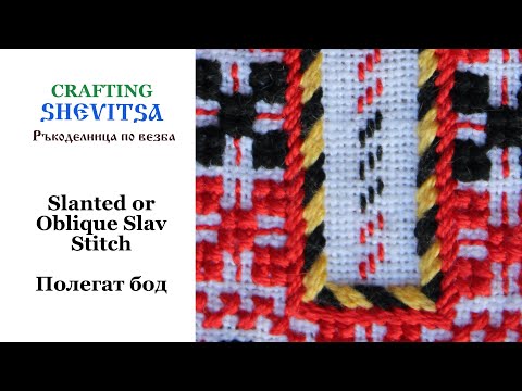 Видео: Slanted Stitch or Oblique Slav Stitch/ Полегат бод