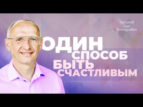 Видео: Правильно ли мы воспитываем детей? (Торсунов О. Г.)