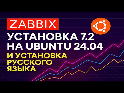 Видео: Zabbix 7.2 на Ubuntu с нуля 🔥 Пошаговая установка + русификация