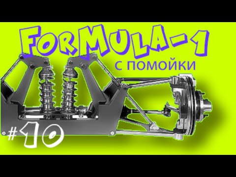 Видео: Делаем переднюю подвеску Push-rod. Формула 1 с помойки часть 10